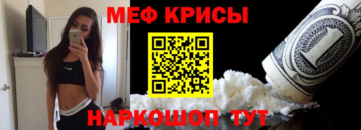 Меф Видное